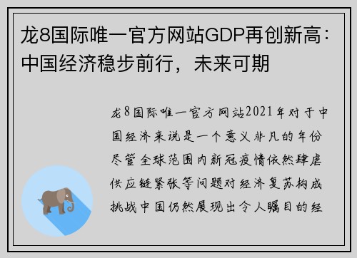 龙8国际唯一官方网站GDP再创新高：中国经济稳步前行，未来可期