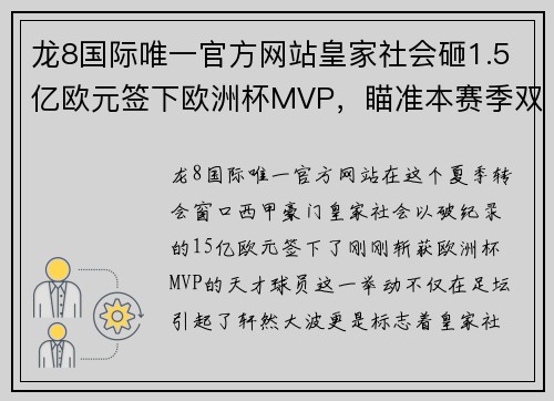 龙8国际唯一官方网站皇家社会砸1.5亿欧元签下欧洲杯MVP，瞄准本赛季双冠王