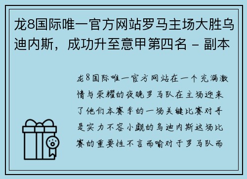龙8国际唯一官方网站罗马主场大胜乌迪内斯，成功升至意甲第四名 - 副本