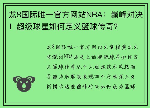 龙8国际唯一官方网站NBA：巅峰对决！超级球星如何定义篮球传奇？
