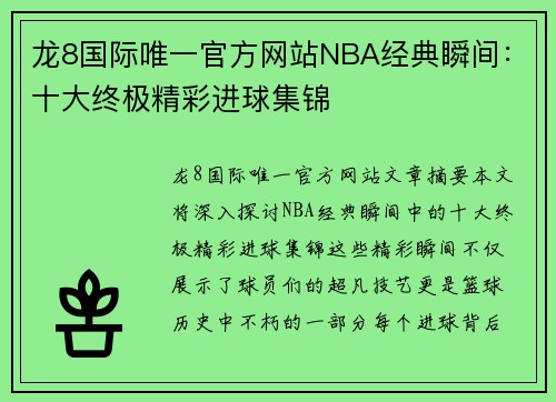 龙8国际唯一官方网站NBA经典瞬间：十大终极精彩进球集锦