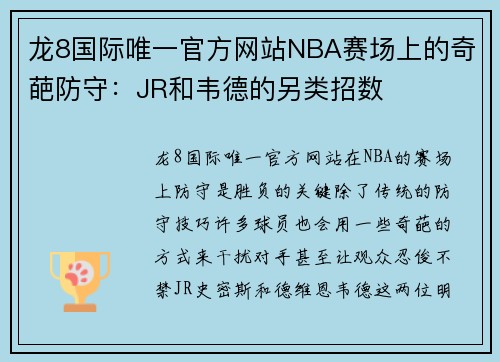 龙8国际唯一官方网站NBA赛场上的奇葩防守：JR和韦德的另类招数