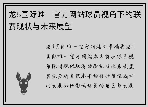 龙8国际唯一官方网站球员视角下的联赛现状与未来展望