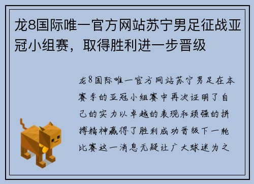 龙8国际唯一官方网站苏宁男足征战亚冠小组赛，取得胜利进一步晋级