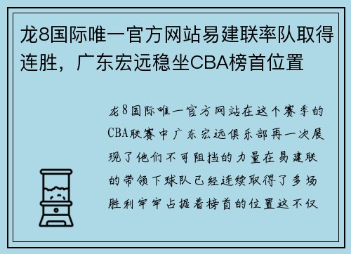 龙8国际唯一官方网站易建联率队取得连胜，广东宏远稳坐CBA榜首位置