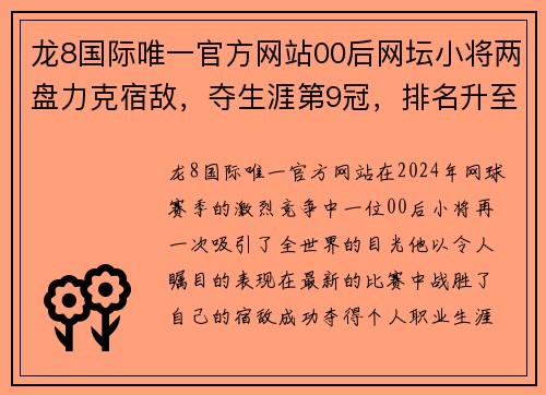 龙8国际唯一官方网站00后网坛小将两盘力克宿敌，夺生涯第9冠，排名升至新高