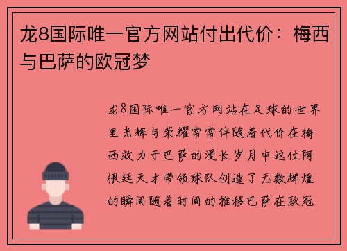 龙8国际唯一官方网站付出代价：梅西与巴萨的欧冠梦