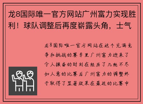 龙8国际唯一官方网站广州富力实现胜利！球队调整后再度崭露头角，士气高涨