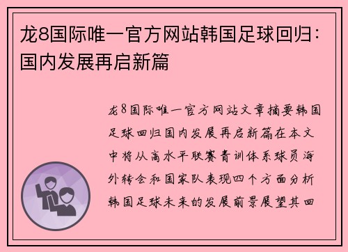 龙8国际唯一官方网站韩国足球回归：国内发展再启新篇