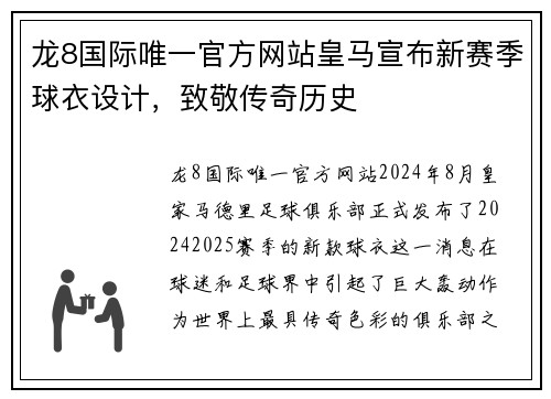 龙8国际唯一官方网站皇马宣布新赛季球衣设计，致敬传奇历史