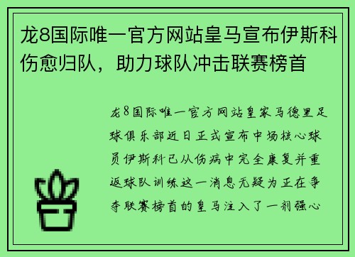 龙8国际唯一官方网站皇马宣布伊斯科伤愈归队，助力球队冲击联赛榜首