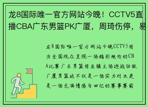 龙8国际唯一官方网站今晚！CCTV5直播CBA广东男篮PK广厦，周琦伤停，易建联球衣退役 - 副本