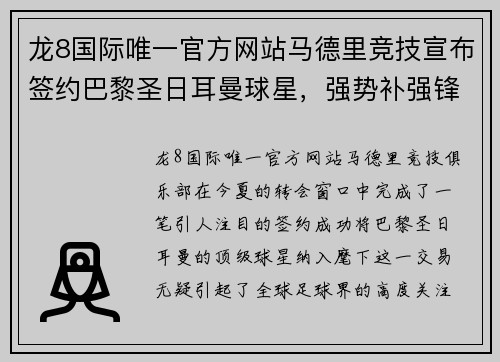 龙8国际唯一官方网站马德里竞技宣布签约巴黎圣日耳曼球星，强势补强锋线实力