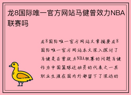 龙8国际唯一官方网站马健曾效力NBA联赛吗