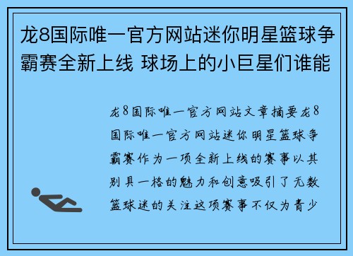 龙8国际唯一官方网站迷你明星篮球争霸赛全新上线 球场上的小巨星们谁能脱颖而出