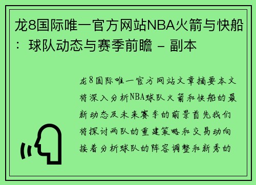 龙8国际唯一官方网站NBA火箭与快船：球队动态与赛季前瞻 - 副本
