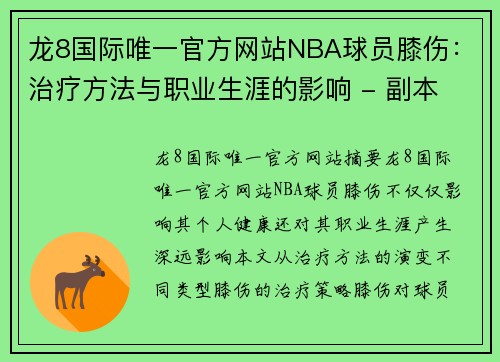 龙8国际唯一官方网站NBA球员膝伤：治疗方法与职业生涯的影响 - 副本