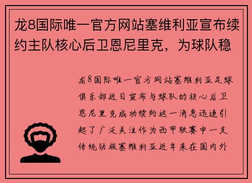 龙8国际唯一官方网站塞维利亚宣布续约主队核心后卫恩尼里克，为球队稳固中后防线