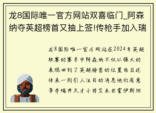 龙8国际唯一官方网站双喜临门_阿森纳夺英超榜首又抽上签!传枪手加入瑞典神童争