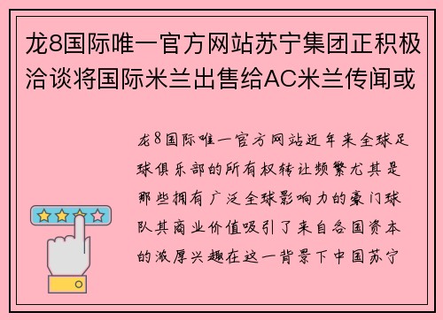 龙8国际唯一官方网站苏宁集团正积极洽谈将国际米兰出售给AC米兰传闻或将成真 - 副本