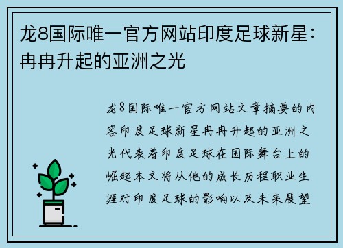 龙8国际唯一官方网站印度足球新星：冉冉升起的亚洲之光