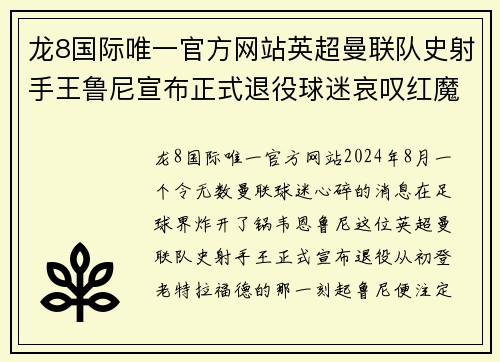 龙8国际唯一官方网站英超曼联队史射手王鲁尼宣布正式退役球迷哀叹红魔传奇终结 - 副本