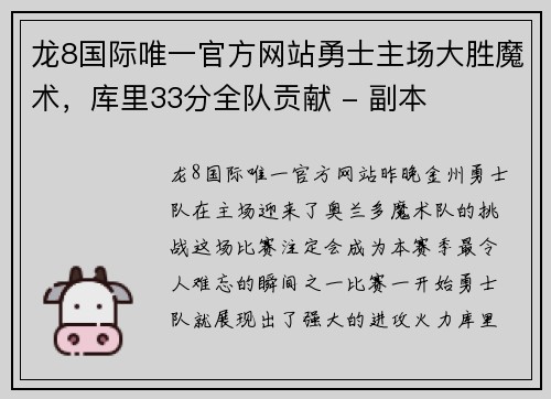 龙8国际唯一官方网站勇士主场大胜魔术，库里33分全队贡献 - 副本