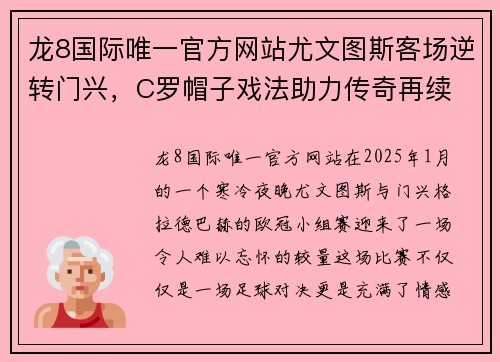 龙8国际唯一官方网站尤文图斯客场逆转门兴，C罗帽子戏法助力传奇再续