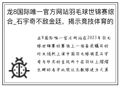 龙8国际唯一官方网站羽毛球世锦赛综合_石宇奇不敌金廷，揭示竞技体育的残酷与魅力 - 副本