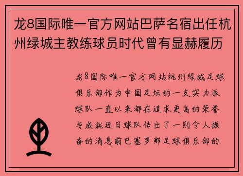 龙8国际唯一官方网站巴萨名宿出任杭州绿城主教练球员时代曾有显赫履历