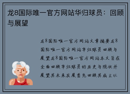 龙8国际唯一官方网站华归球员：回顾与展望