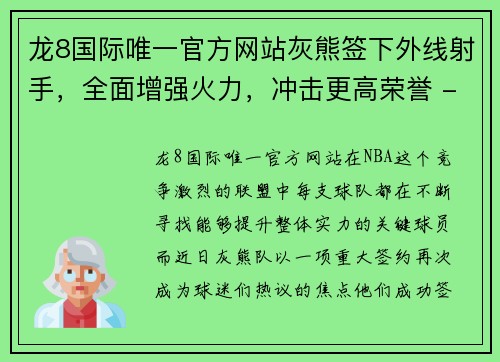龙8国际唯一官方网站灰熊签下外线射手，全面增强火力，冲击更高荣誉 - 副本
