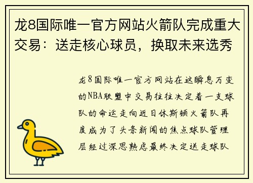 龙8国际唯一官方网站火箭队完成重大交易：送走核心球员，换取未来选秀权