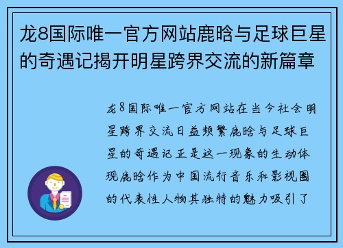 龙8国际唯一官方网站鹿晗与足球巨星的奇遇记揭开明星跨界交流的新篇章