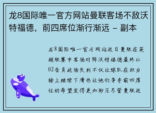 龙8国际唯一官方网站曼联客场不敌沃特福德，前四席位渐行渐远 - 副本