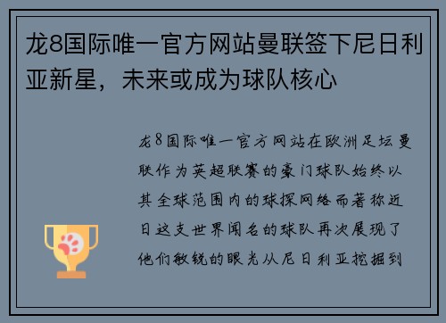 龙8国际唯一官方网站曼联签下尼日利亚新星，未来或成为球队核心