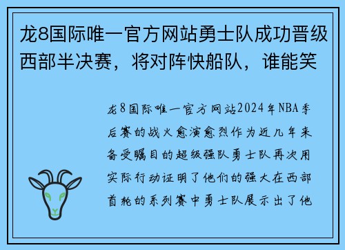 龙8国际唯一官方网站勇士队成功晋级西部半决赛，将对阵快船队，谁能笑到最后？ - 副本