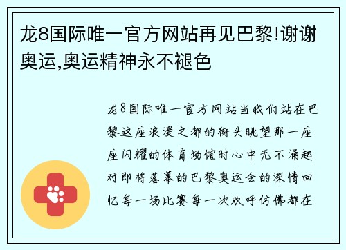 龙8国际唯一官方网站再见巴黎!谢谢奥运,奥运精神永不褪色
