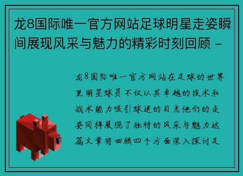 龙8国际唯一官方网站足球明星走姿瞬间展现风采与魅力的精彩时刻回顾 - 副本