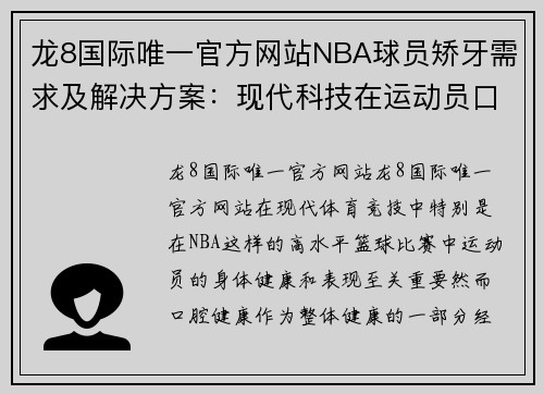 龙8国际唯一官方网站NBA球员矫牙需求及解决方案：现代科技在运动员口腔健康中的应用