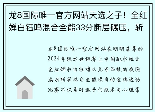 龙8国际唯一官方网站天选之子！全红婵白钰鸣混合全能33分断层碾压，斩获世锦赛冠军