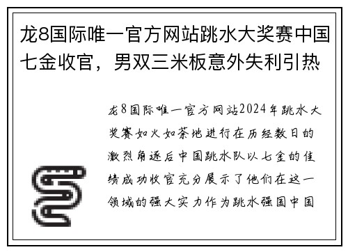 龙8国际唯一官方网站跳水大奖赛中国七金收官，男双三米板意外失利引热议 - 副本