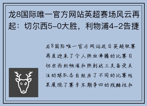 龙8国际唯一官方网站英超赛场风云再起：切尔西5-0大胜，利物浦4-2告捷，热刺争四危机，德甲勒沃库森5-1疯狂表现 - 副本