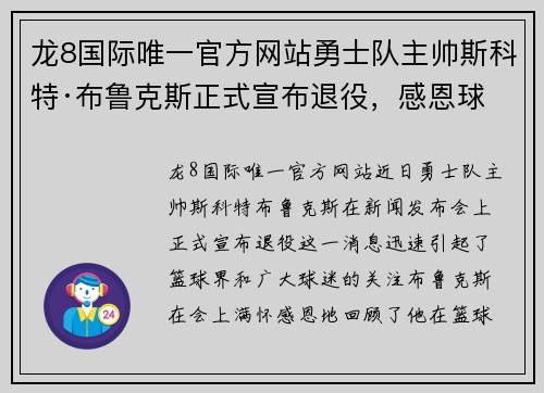 龙8国际唯一官方网站勇士队主帅斯科特·布鲁克斯正式宣布退役，感恩球迷与队友支持 - 副本