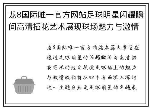 龙8国际唯一官方网站足球明星闪耀瞬间高清插花艺术展现球场魅力与激情 - 副本