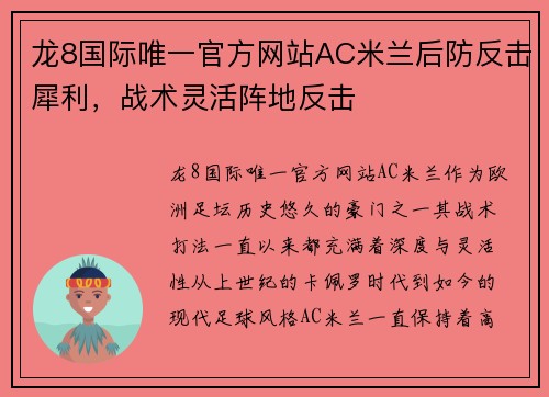 龙8国际唯一官方网站AC米兰后防反击犀利，战术灵活阵地反击