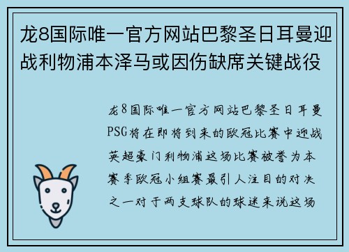 龙8国际唯一官方网站巴黎圣日耳曼迎战利物浦本泽马或因伤缺席关键战役 - 副本