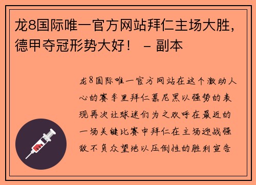 龙8国际唯一官方网站拜仁主场大胜，德甲夺冠形势大好！ - 副本