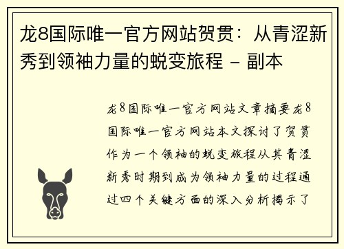 龙8国际唯一官方网站贺贯：从青涩新秀到领袖力量的蜕变旅程 - 副本