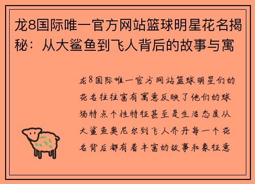 龙8国际唯一官方网站篮球明星花名揭秘：从大鲨鱼到飞人背后的故事与寓意解析